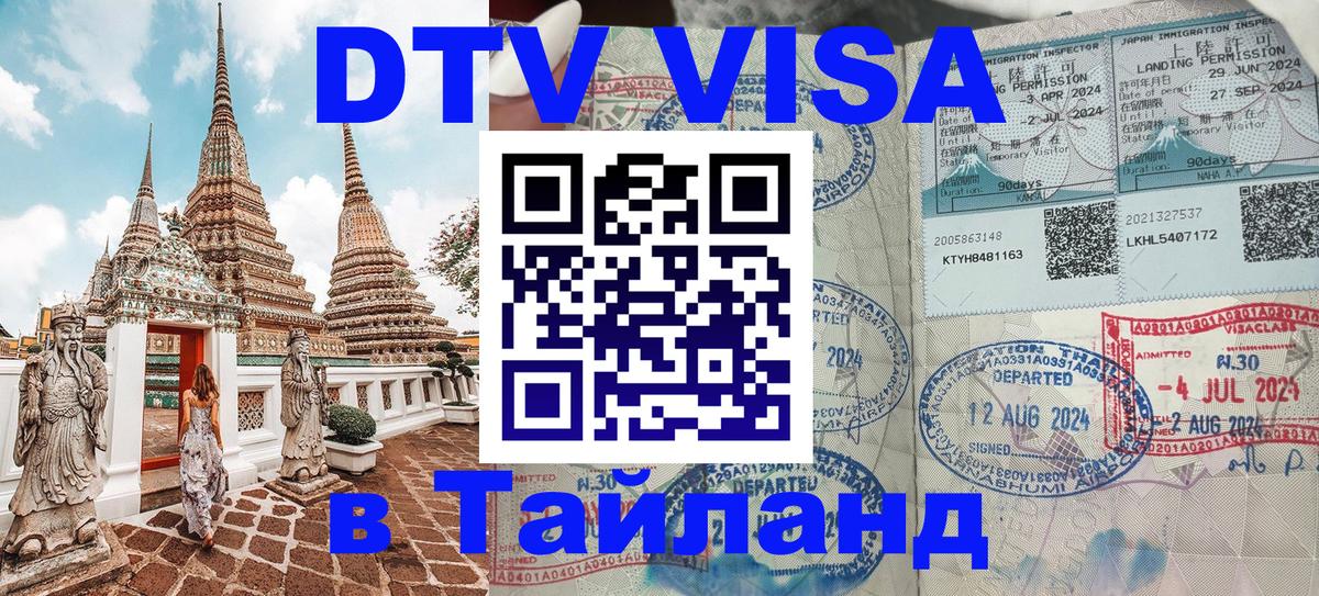 Долгосрочная виза DTV в Тайланд Брюссель 