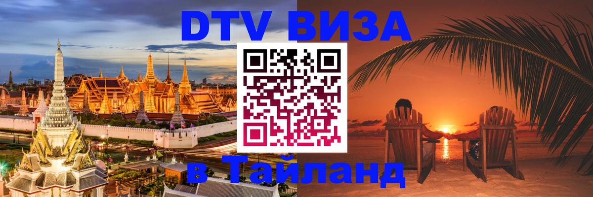 DTV (ДТВ) visa Таиланд 