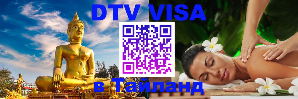 Стоимость и условия DTV визы — оформление в Таиланд под ключ - 03.10.2025 